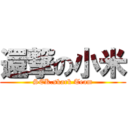 還撃の小米 (SEK.skark Team)