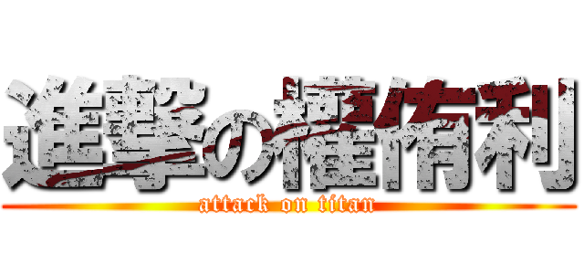 進撃の權侑利 (attack on titan)