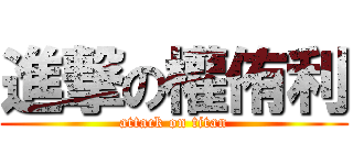 進撃の權侑利 (attack on titan)