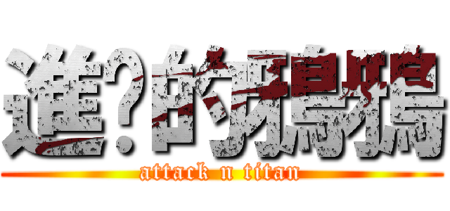 進擊的鴉鴉 (attack n titan)