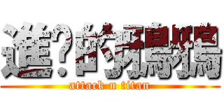 進擊的鴉鴉 (attack n titan)