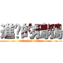 進擊的鴉鴉 (attack n titan)
