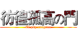 彷徨孤高の門 (El psy cangroo)