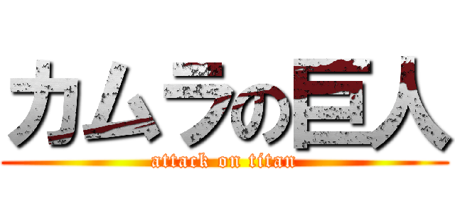 カムラの巨人 (attack on titan)
