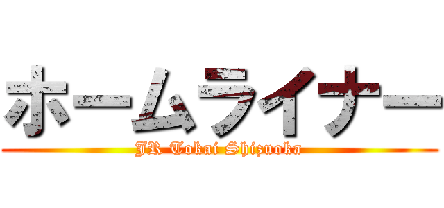 ホームライナー (JR Tokai Shizuoka)