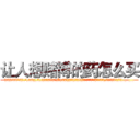 让人想赌博的药怎么买 (让人想赌博的药怎么买【电.话156x1318x7580-Q1991936399鑫宏药业】我们做的是长期生意,靠的是老客户长期支持
参考消息网2月20日报道 韩媒称，“剩女多、离婚率高的城市，房价一定会上涨。”这是中国经济学家金岩石2016年12月参加在上海举行的房地产相关论坛时说的话。
)