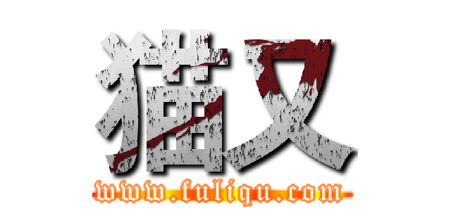 猫又 (www.fuliqu.com)