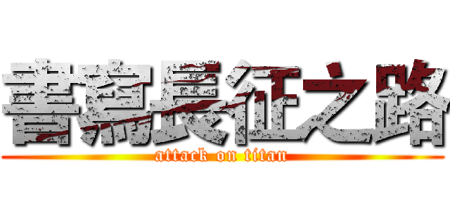 書寫長征之路 (attack on titan)