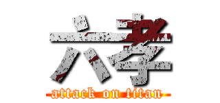 六孝 (attack on titan)