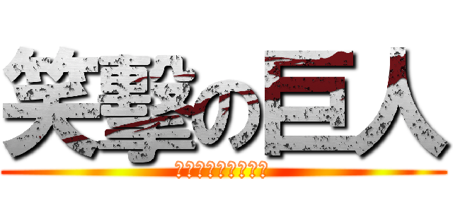 笑擊の巨人 (銀河系ホストへの道)