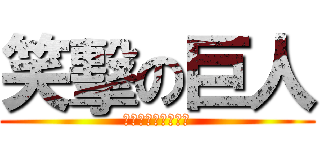 笑擊の巨人 (銀河系ホストへの道)