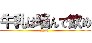 牛乳は噛んで飲め (Milk )