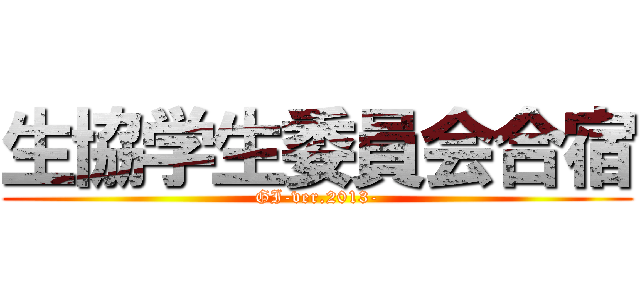 生協学生委員会合宿 (GI-ver.2013-)
