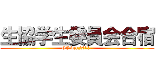 生協学生委員会合宿 (GI-ver.2013-)