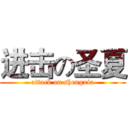 进击の圣夏 (attack on shengxia)