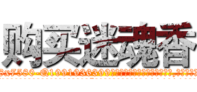 购买迷魂香 (购买迷魂香【电.话156x1318x7580-Q1991936399鑫宏药业】我们做的是长期生意,靠的是老客户长期支持
参考消息网2月20日报道 韩媒称，“剩女多、离婚率高的城市，房价一定会上涨。”这是中国经济学家金岩石2016年12月参加在上海举行的房地产相关论坛时说的话。
)