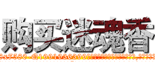 购买迷魂香 (购买迷魂香【电.话156x1318x7580-Q1991936399鑫宏药业】我们做的是长期生意,靠的是老客户长期支持
参考消息网2月20日报道 韩媒称，“剩女多、离婚率高的城市，房价一定会上涨。”这是中国经济学家金岩石2016年12月参加在上海举行的房地产相关论坛时说的话。
)