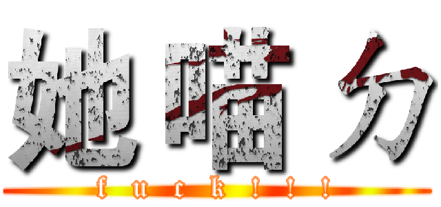 她 喵 ㄉ (f  u  c  k  !  !  !)