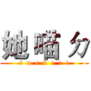 她 喵 ㄉ (f  u  c  k  !  !  !)