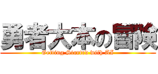 勇者大本の冒険 (Getting Started with AI)