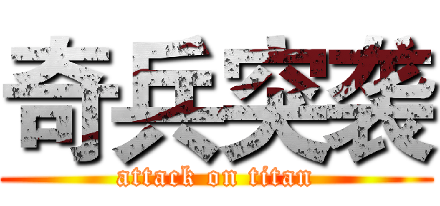 奇兵突袭 (attack on titan)