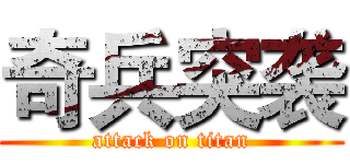 奇兵突袭 (attack on titan)