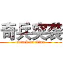 奇兵突袭 (attack on titan)