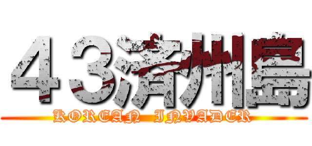 ４３済州島 (KOREAN  INVADER)
