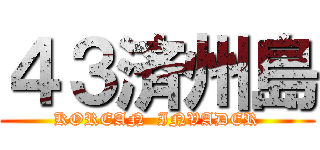 ４３済州島 (KOREAN  INVADER)