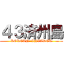 ４３済州島 (KOREAN  INVADER)