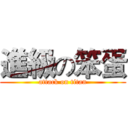 進級の笨蛋 (attack on titan)