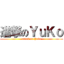進撃のＹｕＫｏ (attack on Yuko)