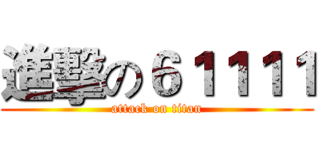 進擊の６１１１１ (attack on titan)