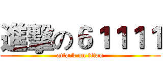 進擊の６１１１１ (attack on titan)