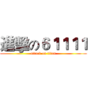 進擊の６１１１１ (attack on titan)