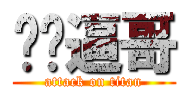 进击逼哥 (attack on titan)