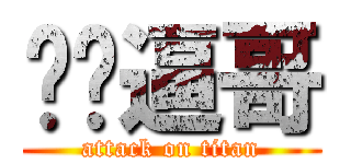 进击逼哥 (attack on titan)