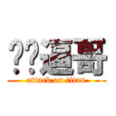 进击逼哥 (attack on titan)