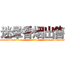 迷晕香烟出售 (迷晕香烟出售【电-话151x68344x817-Q1065427042元-吉-药-业】我们做的是长期生意,靠的是老客户长期支持 迷晕香烟出售在发表了一篇http://sngk.net/S7MNwv

参考消息网我们做的是长期生意,靠的是老客户长期支持也许我们早该意识到，就连鲍勃·霍斯金斯（金球奖戏剧类电影男主角 
)