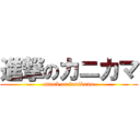 進撃のカニカマ (attack on kanikama)