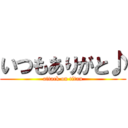 いつもありがと♪ (attack on titan)