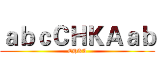 ａｂｃＣＨＫＡａｂ (CHKA)