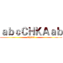 ａｂｃＣＨＫＡａｂ (CHKA)