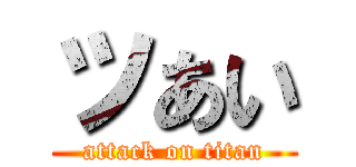 ツあい (attack on titan)