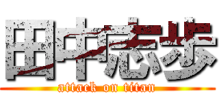 田中志歩 (attack on titan)