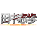 田中志歩 (attack on titan)