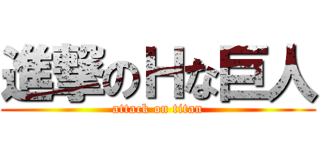 進撃のＨな巨人 (attack on titan)