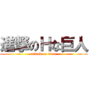 進撃のＨな巨人 (attack on titan)