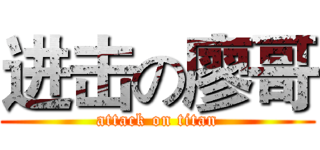 进击の廖哥 (attack on titan)