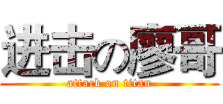 进击の廖哥 (attack on titan)